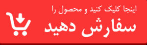 خرید این محصول